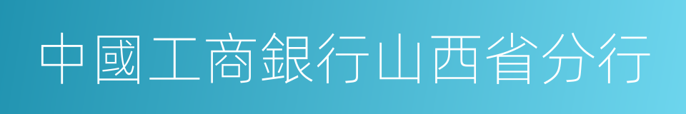 中國工商銀行山西省分行的同義詞