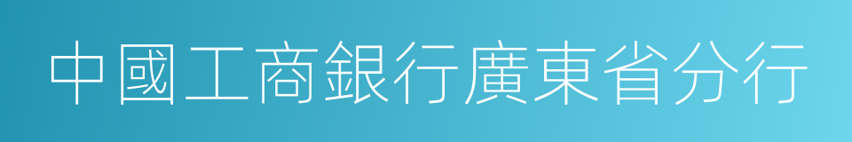 中國工商銀行廣東省分行的同義詞