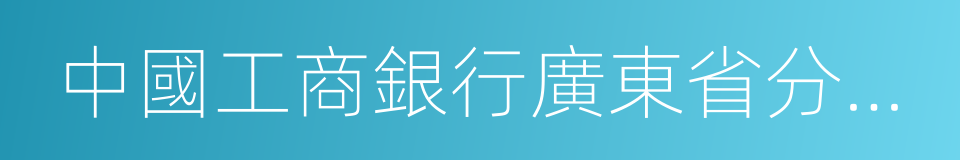 中國工商銀行廣東省分行營業部的同義詞