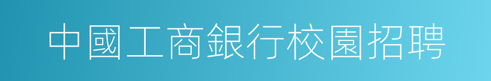 中國工商銀行校園招聘的同義詞