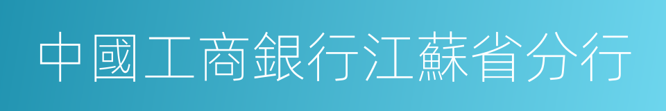 中國工商銀行江蘇省分行的同義詞