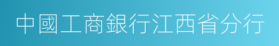 中國工商銀行江西省分行的同義詞