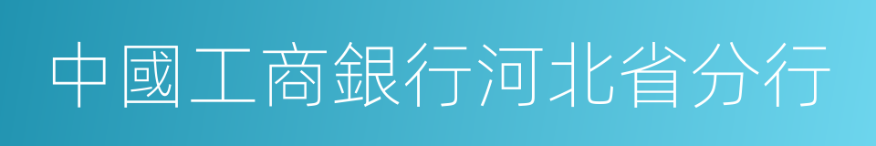 中國工商銀行河北省分行的同義詞