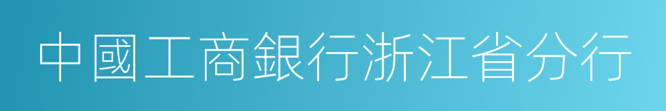 中國工商銀行浙江省分行的同義詞