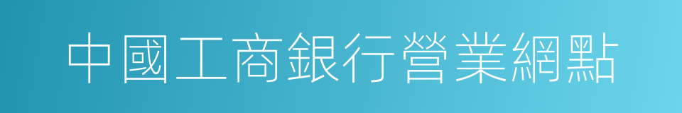 中國工商銀行營業網點的同義詞