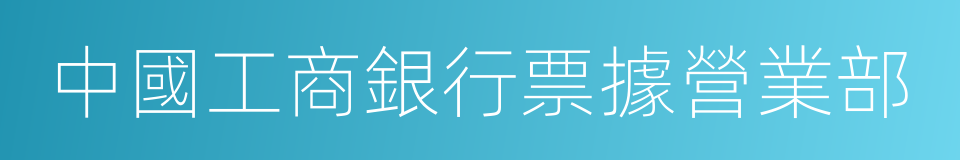 中國工商銀行票據營業部的同義詞