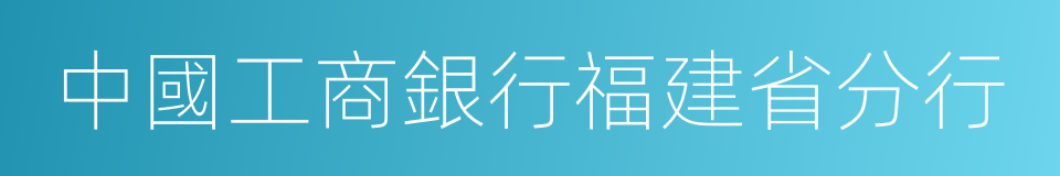 中國工商銀行福建省分行的同義詞