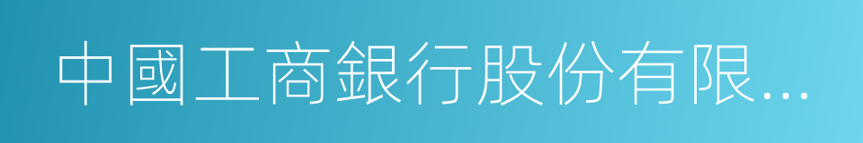 中國工商銀行股份有限公司的同義詞