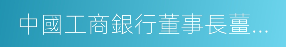 中國工商銀行董事長薑建清的同義詞