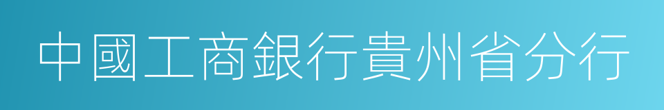 中國工商銀行貴州省分行的同義詞