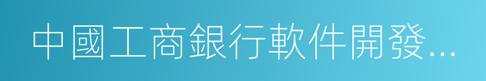 中國工商銀行軟件開發中心的同義詞