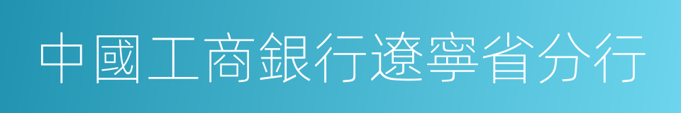 中國工商銀行遼寧省分行的同義詞