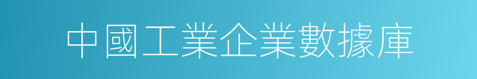 中國工業企業數據庫的同義詞