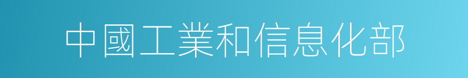 中國工業和信息化部的同義詞