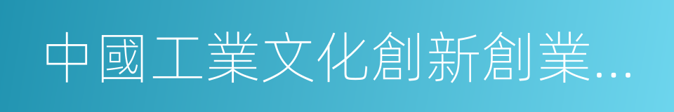 中國工業文化創新創業基地的同義詞