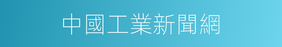 中國工業新聞網的同義詞