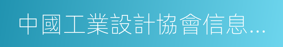 中國工業設計協會信息與交互設計專業委員會的同義詞