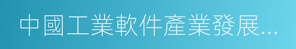 中國工業軟件產業發展聯盟的同義詞