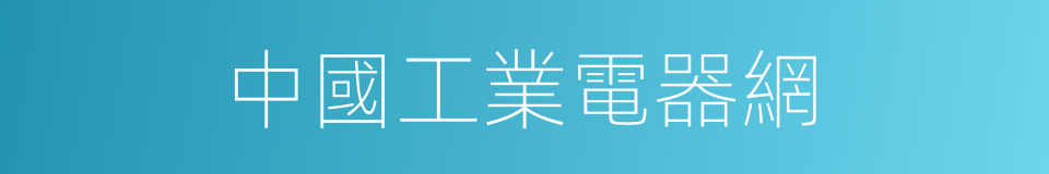 中國工業電器網的同義詞