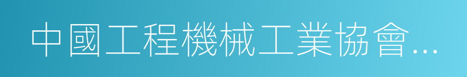 中國工程機械工業協會工業車輛分會的同義詞