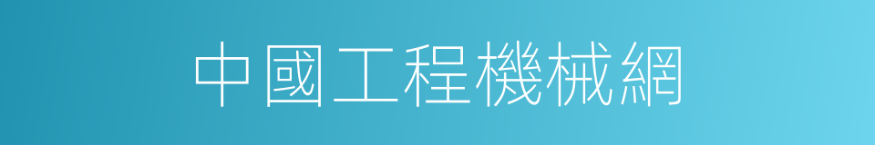 中國工程機械網的同義詞