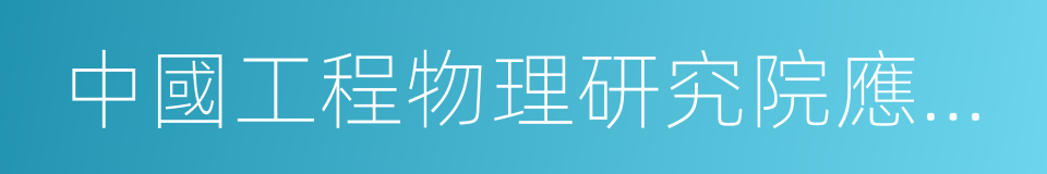 中國工程物理研究院應用電子學研究所的同義詞