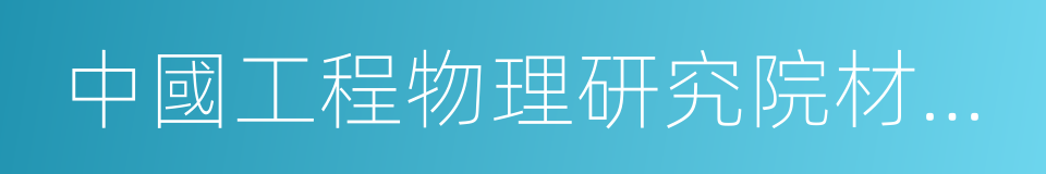 中國工程物理研究院材料研究所的同義詞