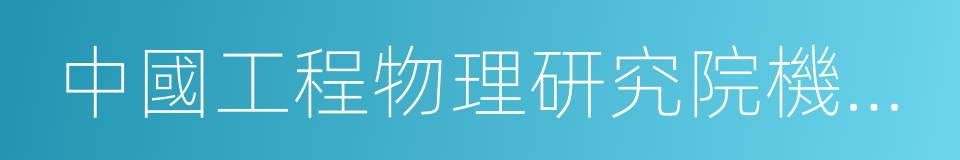 中國工程物理研究院機械制造工藝研究所的同義詞