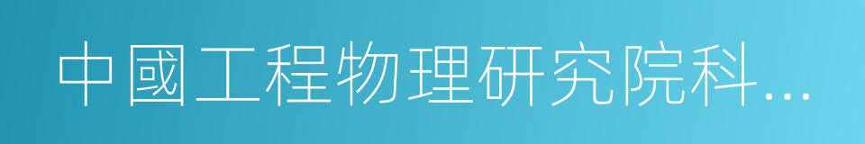 中國工程物理研究院科學技術館的同義詞