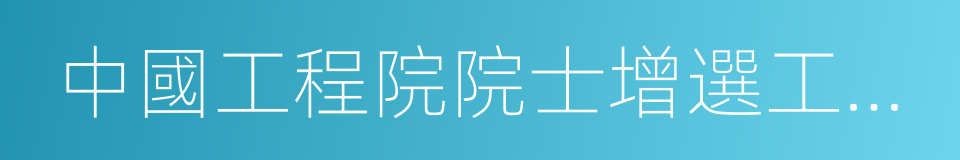 中國工程院院士增選工作實施辦法的同義詞