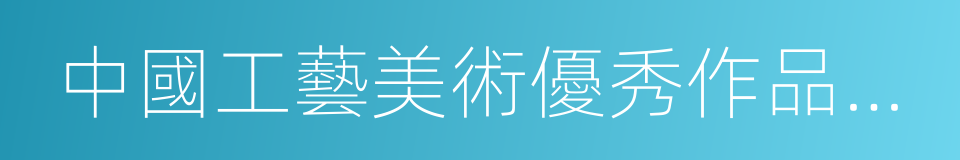 中國工藝美術優秀作品評選的同義詞