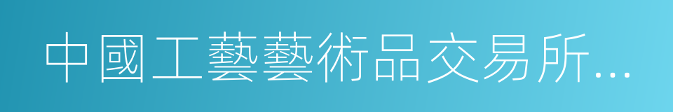 中國工藝藝術品交易所有限公司的同義詞