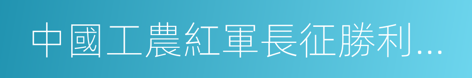 中國工農紅軍長征勝利六十週年的同義詞