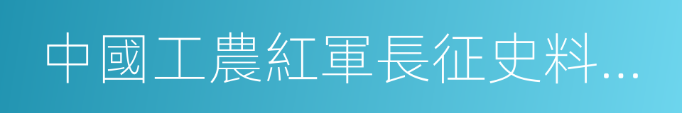 中國工農紅軍長征史料叢書的同義詞