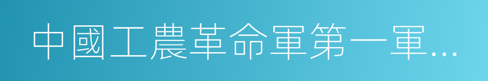 中國工農革命軍第一軍第一師的同義詞