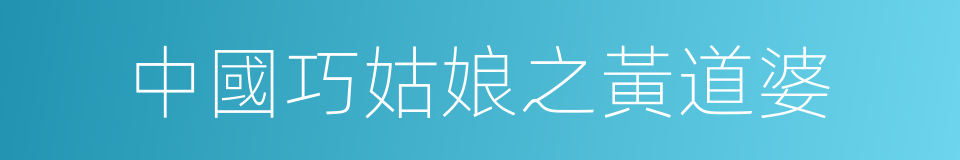 中國巧姑娘之黃道婆的同義詞