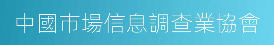 中國市場信息調查業協會的同義詞