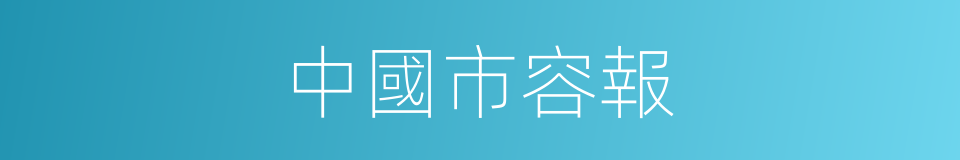 中國市容報的同義詞