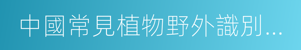 中國常見植物野外識別手冊的同義詞