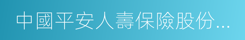 中國平安人壽保險股份有限公司北京分公司的同義詞