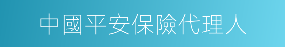 中國平安保險代理人的同義詞