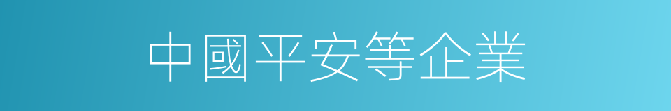 中國平安等企業的同義詞