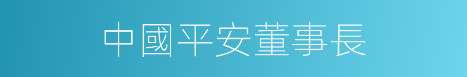 中國平安董事長的同義詞