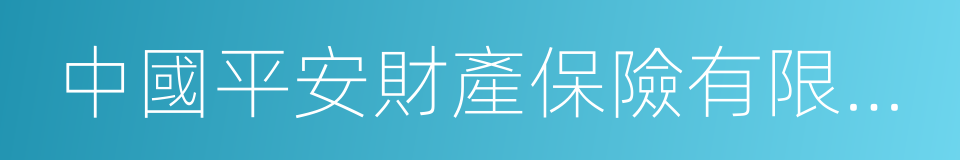 中國平安財產保險有限公司的同義詞