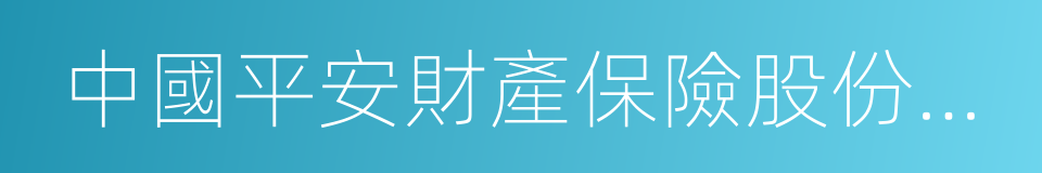 中國平安財產保險股份有限公司的同義詞