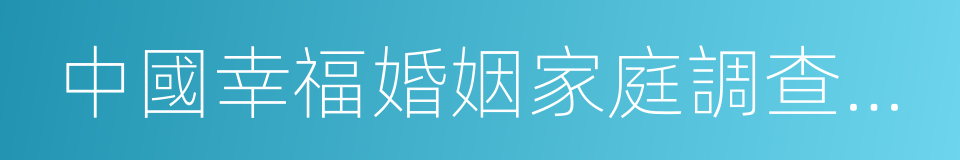 中國幸福婚姻家庭調查報告的同義詞