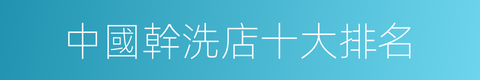 中國幹洗店十大排名的同義詞