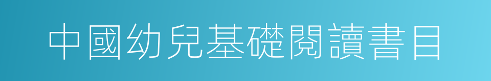 中國幼兒基礎閱讀書目的同義詞