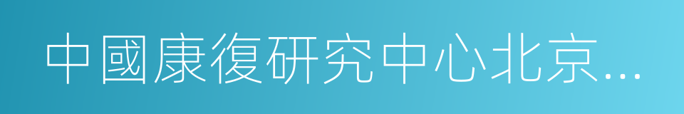 中國康復研究中心北京博愛醫院的同義詞