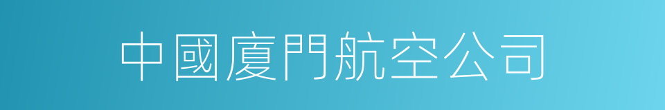 中國廈門航空公司的同義詞